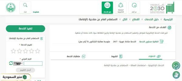 الاستعلام عن تاريخ انتهاء صلاحية الإقامة عبر أبشر