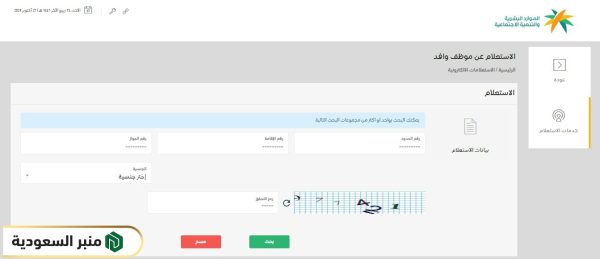 الاستعلام عن تاريخ انتهاء صلاحية الإقامة عبر موقع وزارة الموارد البشرية والتنمية الاجتماعية