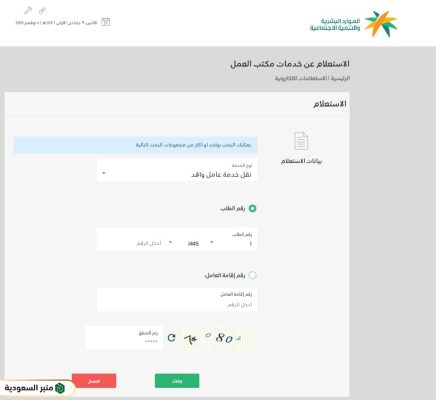 طريقة الاستعلام عن نقل الكفالة برقم الاقامة في السعودية عبر وزارة الموارد البشرية