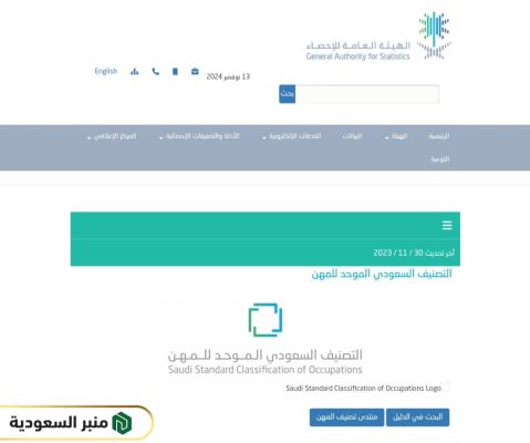 طريقة البحث في التصنيف السعودي الموحد للمهن