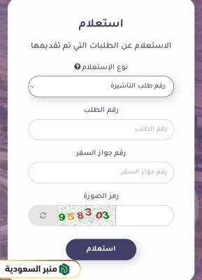 خطوات الاستعلام عن تأشيرة السعودية برقم الجواز