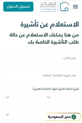 خطوات الاستعلام عن تأشيرة السعودية برقم الهوية للعمالة المنزلية عبر مساند