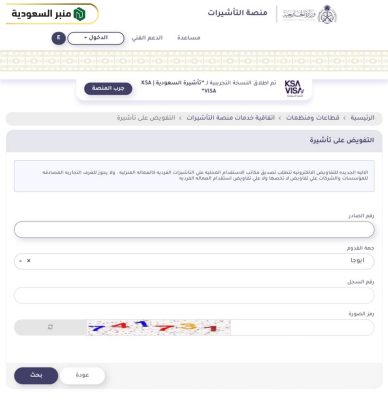 خطوات التفويض على تأشيرة السعودية